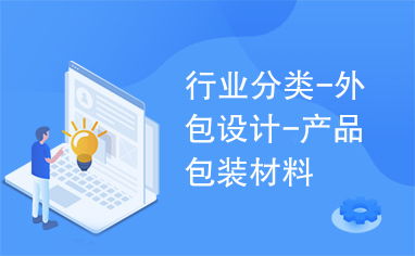 行業創新驅動力 外包設計、產品包裝材料與檔案服務外包的協同發展