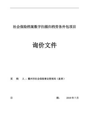 社會保險檔案數字掃描歸檔勞務外包項目招標文件承接檔案服務外包解析